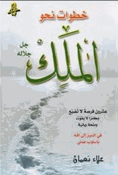 تحميل كتاب خطوات نحو الملك جل جلاله pdf للكاتب علاء نعمان