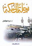 كتاب رحلة إلى مكة