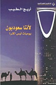 تحميل كتاب لاننا سعوديون pdf