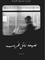 كتاب نصيحة رجل غريبمحمد محمود النجار
