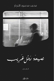تحميل كتاب نصيحة رجل غريب pdf محمد محمود النجار