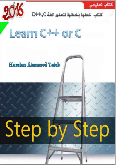 كتاب خطوة بخطوة لتعلم ( c++ c ) ومرفقاته