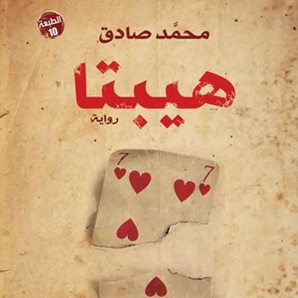 كتاب هيبتا لمحمد صادق pdf