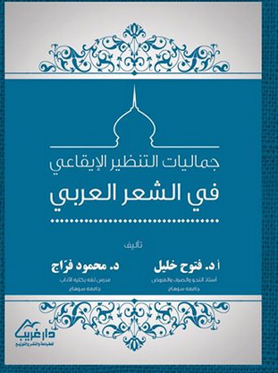 تحميل كتاب جماليات التنظير الإيقاعي في الشعر العربي pdf كامل