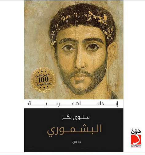 رواية البشموري من أفضل 100 رواية عربية