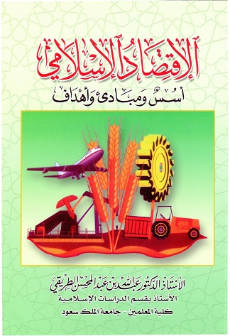 تحميل كتاب الاقتصاد الاسلامي pdf