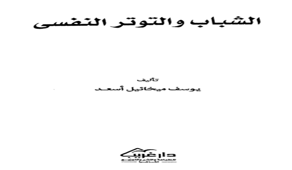 تحميل كتاب الشباب والتوتر النفسي pdf يوسف ميخائيل أسعد
