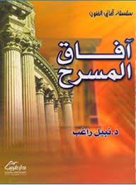 كتاب آفاق المسرح د.نبيل راغب