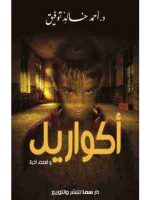 تحميل كتاب أكواريل pdf للكاتب أحمد خالد توفيق