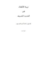 تحميل كتاب تربية الابناء pdf خالد أحمد الشنتوت