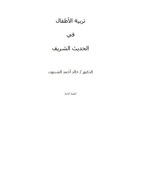تحميل كتاب تربية الابناء pdf خالد أحمد الشنتوت