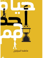 تحميل كتاب حياة أحدهم pdf للكاتبة فاطمة البدواوي