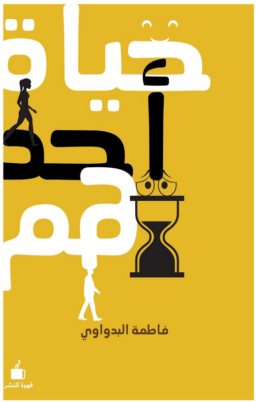 تحميل كتاب حياة أحدهم pdf للكاتبة فاطمة البدواوي