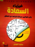 تحميل كتاب فيزياء السعادة pdf سعيد النوبان