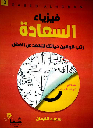تحميل كتاب فيزياء السعادة pdf سعيد النوبان