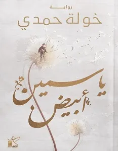 تحميل رواية ياسمين ابيض pdf للكاتبة خولة حمدي