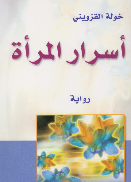 تحميل كتاب أسرار النساء pdf خولة القزويني مجانا