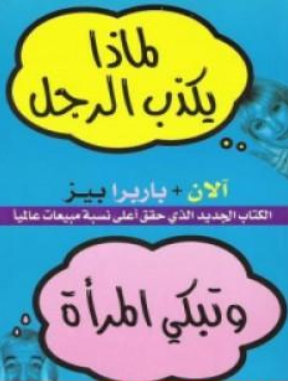 تحميل كتاب لماذا يكذب الرجال وتبكي النساء pdf تأليف آلان و باربرا بيز