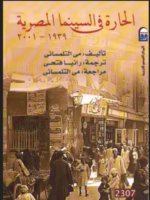 تحميل كتاب الحارة في السينما المصرية 1939 – 2001 PDF للكاتب مي التلمساني 