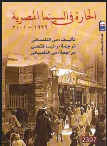 تحميل كتاب الحارة في السينما المصرية 1939 – 2001 PDF للكاتب مي التلمساني 