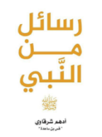 تحميل كتاب رسائل من النبي PDF للكاتب أدهم شرقاوي 
