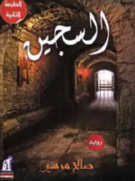 تحميل كتاب السجين PDF بقلم صالح مرسي