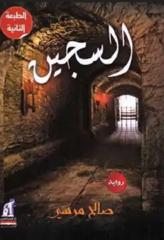 تحميل كتاب السجين PDF بقلم صالح مرسي