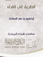 تحميل كتاب الطريق الى القران PDF للكاتب إبراهيم عمر السكران
