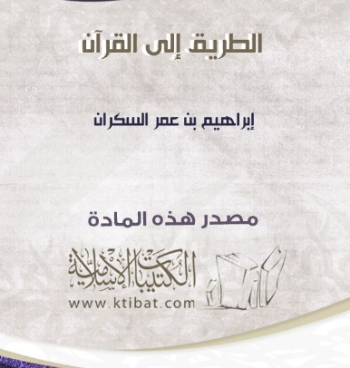 تحميل كتاب الطريق الى القران PDF للكاتب إبراهيم عمر السكران