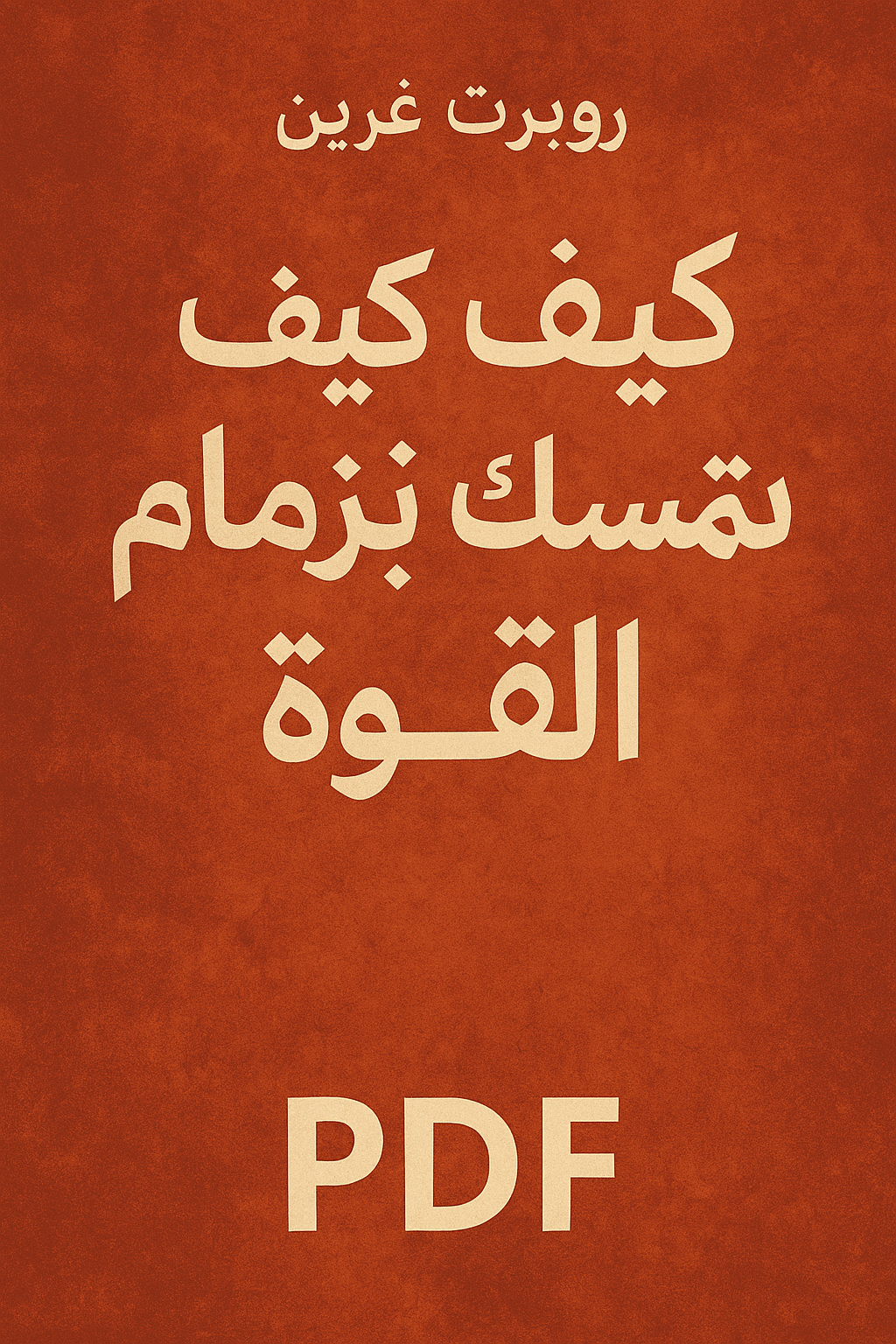 تحميل كتاب كيف تمسك بزمام القوة pdf روبرت غرين