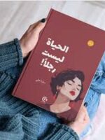 تحميل كتاب لن يكسرني رجل PDF صرخة حقيقية للنساء القويات
