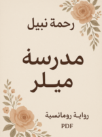 تحميل رواية مدرسة ميلر رحمة نبيل pdf (يجمع بين عنصري التشويق الرئيسيين)
