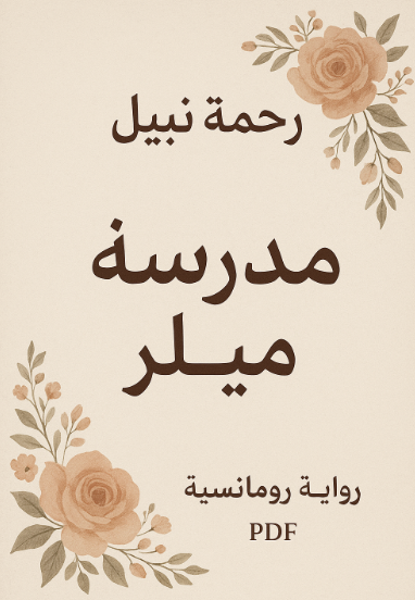 تحميل رواية مدرسة ميلر رحمة نبيل pdf (يجمع بين عنصري التشويق الرئيسيين)