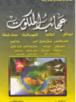 تحميل كتاب عجائب الملكوت عبد الله محمد الزاهد pdf