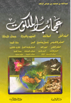 تحميل كتاب عجائب الملكوت عبد الله محمد الزاهد pdf