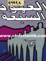 تحميل كتاب مسيح العهود pdf جيمس دوبسون وبيل برايت