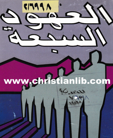 تحميل كتاب مسيح العهود pdf جيمس دوبسون وبيل برايت