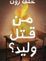 تحميل كتاب من قتل وليد pdf تأليف خلف زون