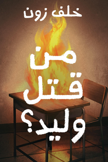 تحميل كتاب من قتل وليد pdf تأليف خلف زون