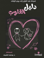 دليل القلوب