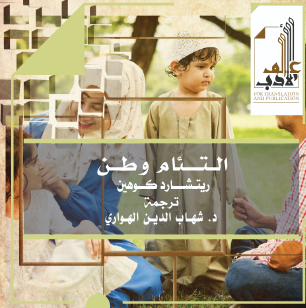 تحميل كتاب التئام وطن pdf ريتشارد كوهين