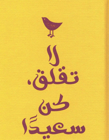 تحميل كتاب لا تقلق كن سعيدا pdf للكتاب بوبي أونيل