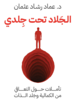 تحميل كتاب الجلاد تحت جلدي
