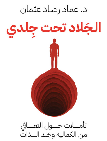قراءة وتحميل كتاب الجلاد تحت جلدي PDF صراع النفس مع الجلاد الداخلي