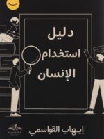 دليل استخدام الإنسان