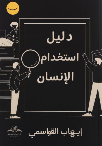 تحميل كتاب دليل استخدام الإنسان لإيهاب القواسمي PDF – فهم أعمق لذاتك بخطوات عملي