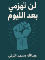 تحميل كتاب لن تهزمني بعد اليوم منهج عبدالله التركي لصناعة الإنسان الأقوى