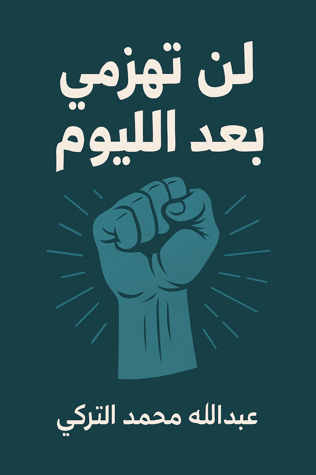 تحميل كتاب لن تهزمني بعد اليوم منهج عبدالله التركي لصناعة الإنسان الأقوى