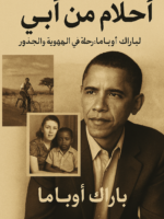 كتاب أحلام من أبي pdf