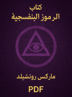 كتاب الرموز البنفسجية